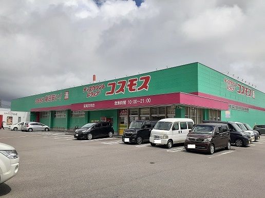 ドラックストア　コスモス共栄店（ドラッグストア）まで1500m