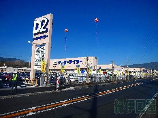 ホームセンター　ケーヨーデイツー小田原店（ホームセンター）まで686m