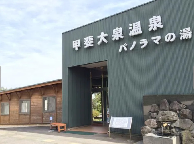 その他　甲斐大泉温泉 パノラマの湯（その他）まで2353m
