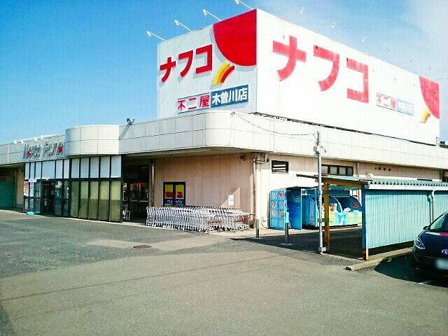 スーパー　ナフコ不二屋　木曽川店（スーパー）まで1500m