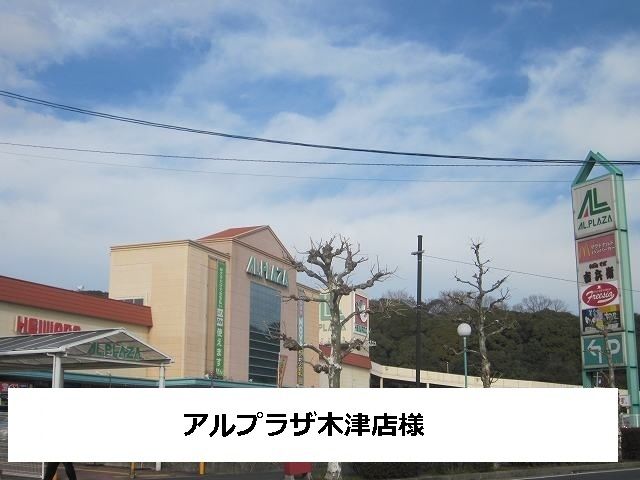 スーパー　アルプラザ木津（スーパー）まで2300m