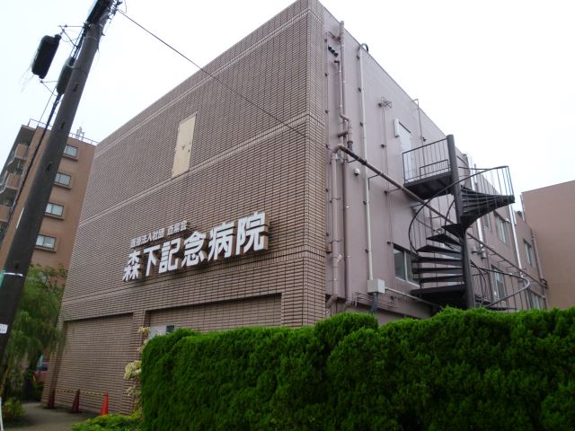 病院　森下記念病院（病院）まで570m