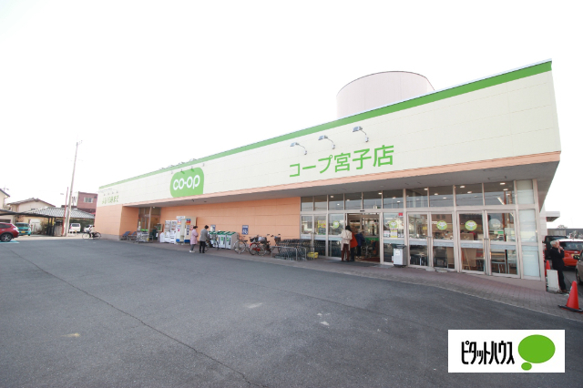 スーパー　コープ宮子店（スーパー）まで740m