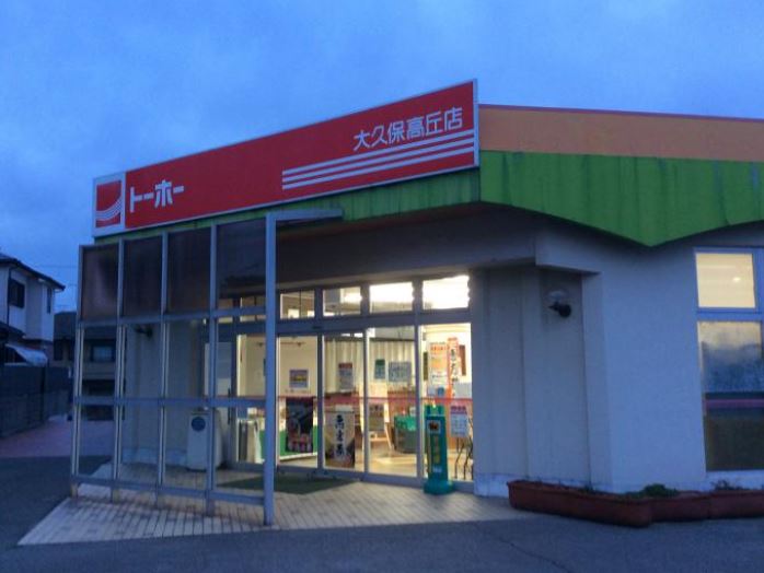スーパー　トーホーストア 大久保高丘店（スーパー）まで1734m