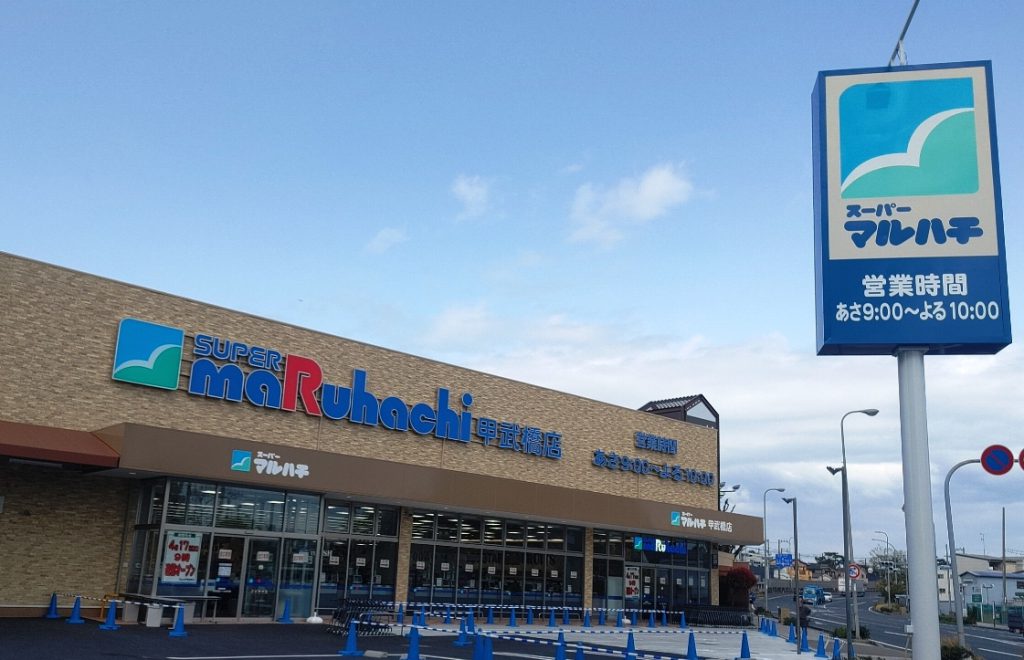 スーパー　スーパーマルハチ甲武橋店（スーパー）まで233m