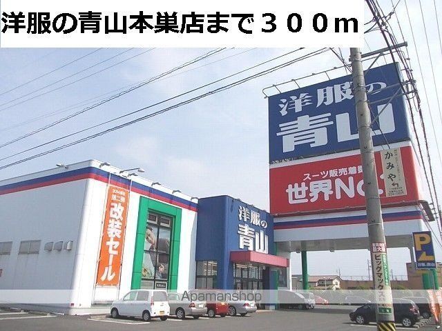 その他　洋服の青山　本巣店（その他）まで300m