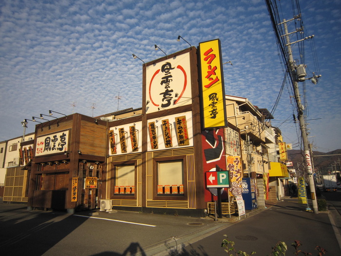 飲食店　ラーメン　風雲亭（飲食店）まで229m