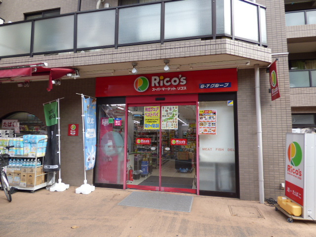 スーパー　リコス末長店（スーパー）まで794m