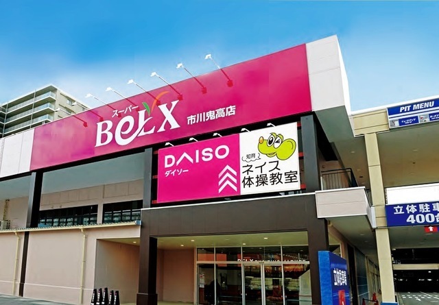 スーパー　ベルクス市川鬼高店（スーパー）まで745m