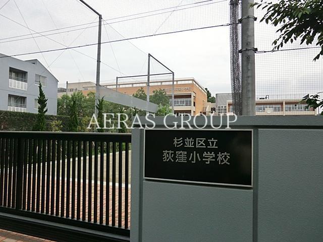 小学校　杉並区立荻窪小学校（小学校）まで418m