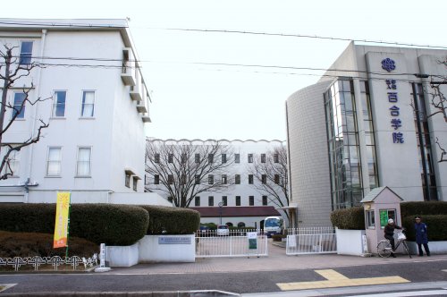 高校・高専　私立百合学院高校（高校・高専）まで1224m