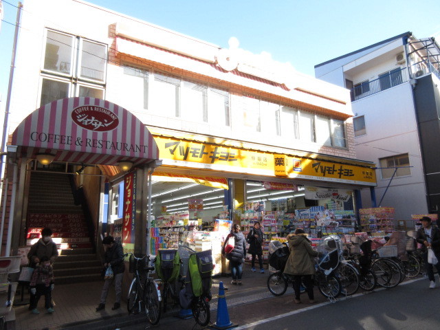 ドラックストア　マツモトキヨシ仲宿店（ドラッグストア）まで508m
