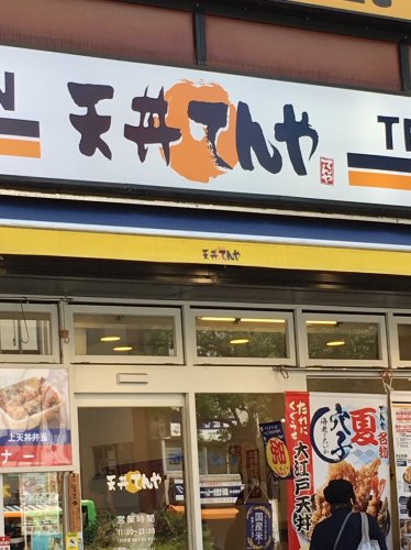 飲食店　天丼てんや（飲食店）まで988m