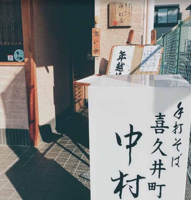 飲食店　中村屋そば店（飲食店）まで1043m