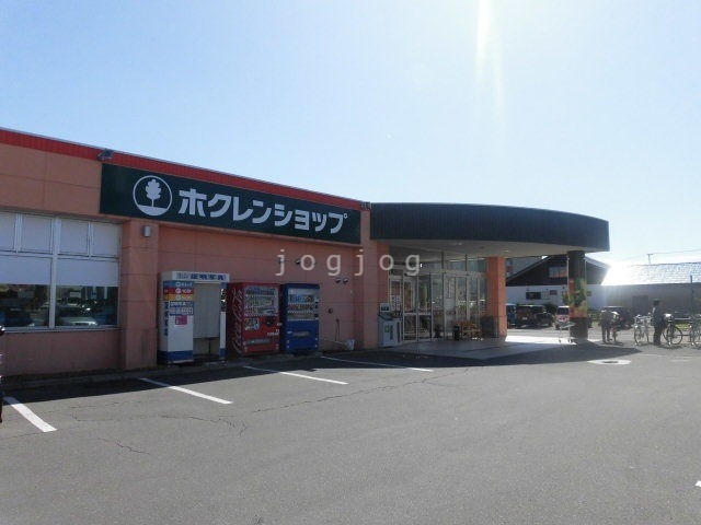 スーパー　ホクレンショップ東光店（スーパー）まで634m