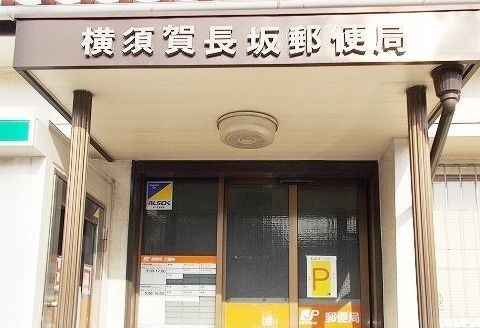 郵便局　横須賀長坂郵便局（郵便局）まで807m