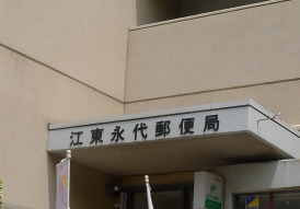 郵便局　江東永代郵便局（郵便局）まで618m