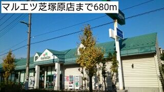 スーパー　マルエツ芝塚原店（スーパー）まで680m