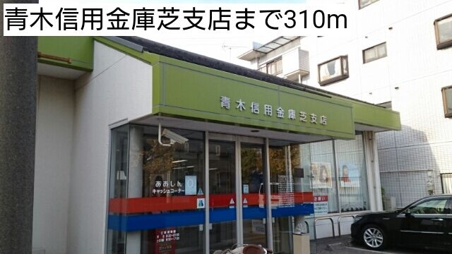 銀行　青木信用金庫芝支店（銀行）まで310m