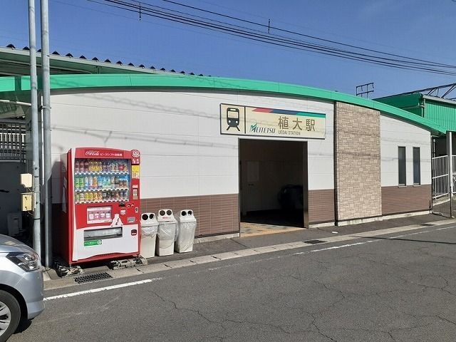 その他　名鉄河和線　植大駅（その他）まで1380m