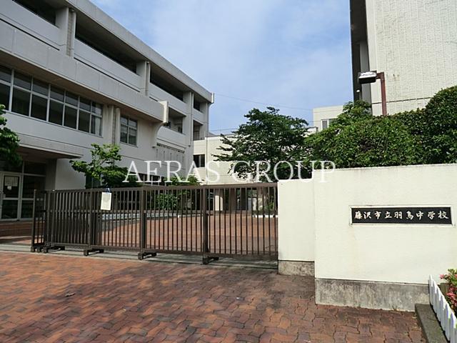 中学校　藤沢市立羽鳥中学校（中学校）まで465m