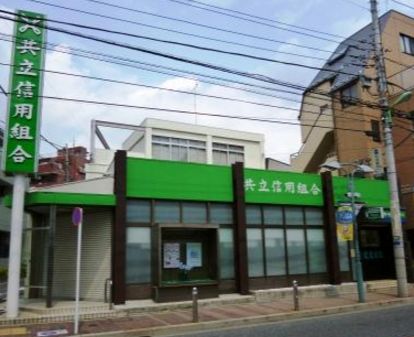 銀行　共立信用組合 六郷支店（銀行）まで608m