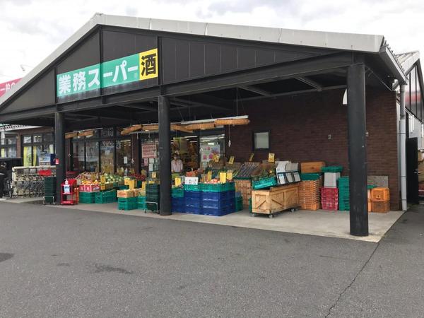 スーパー　業務スーパー栗東店（スーパー）まで798m