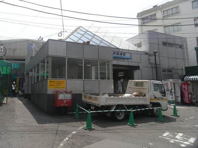 その他　★★屏風ヶ浦駅（その他）まで960m
