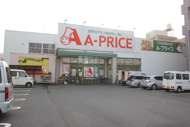 スーパー　Ａプライス中広店（スーパー）まで320m
