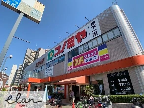 スーパー　コノミヤ鴫野西店（スーパー）まで852m