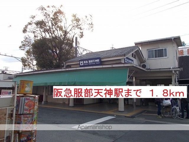 その他　服部天神駅（その他）まで1800m