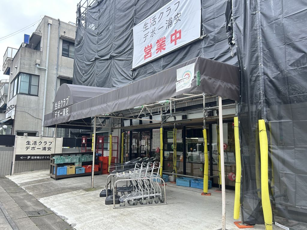 スーパー　生活クラブ　デポー浦安（スーパー）まで350m
