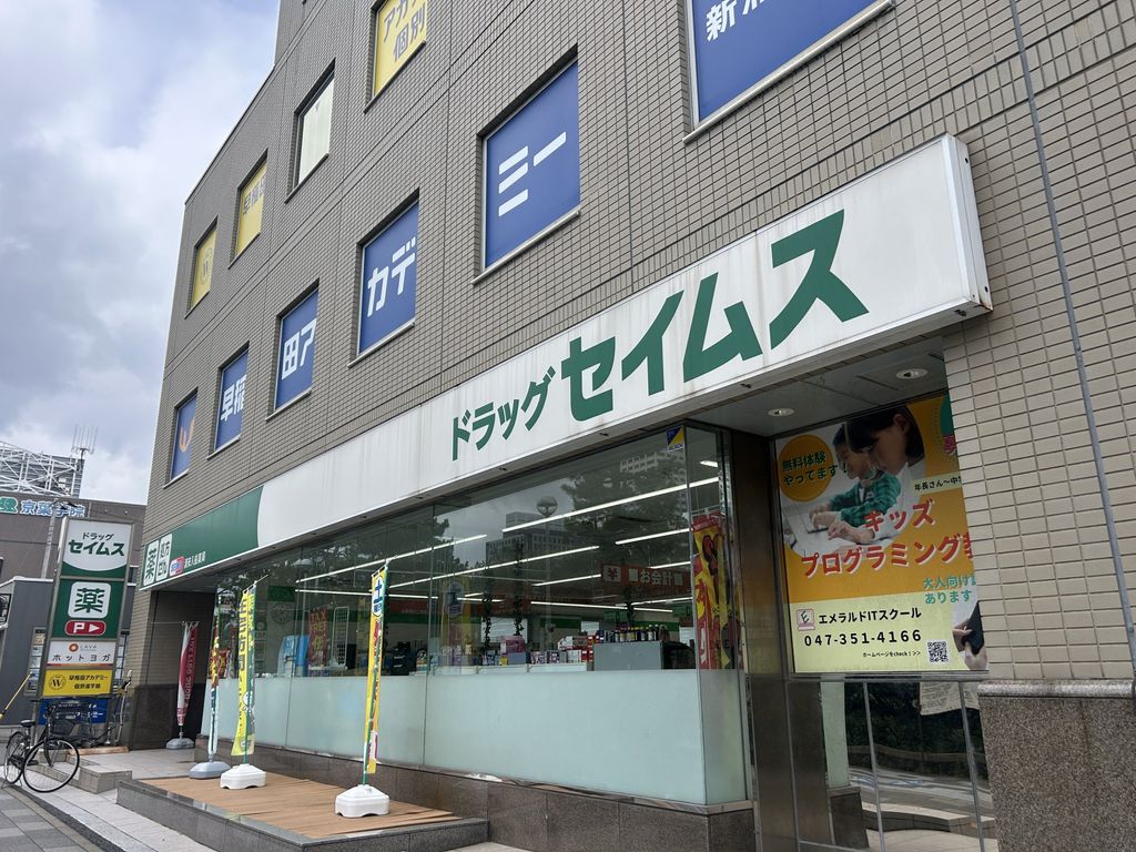 ドラックストア　ドラックセイムス　浦安入船店（ドラッグストア）まで360m