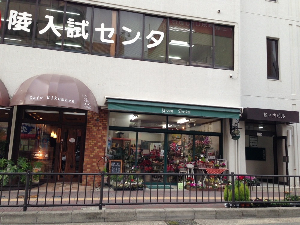 その他　Green Basket（その他）まで64m