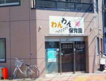 幼稚園・保育園　わんわん保育園（幼稚園・保育園）まで125m