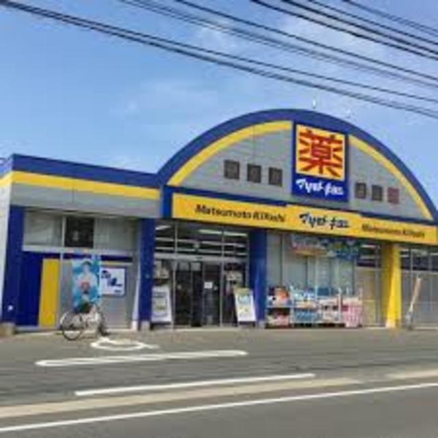 ドラックストア　マツモトキヨシ今宿店（ドラッグストア）まで490m