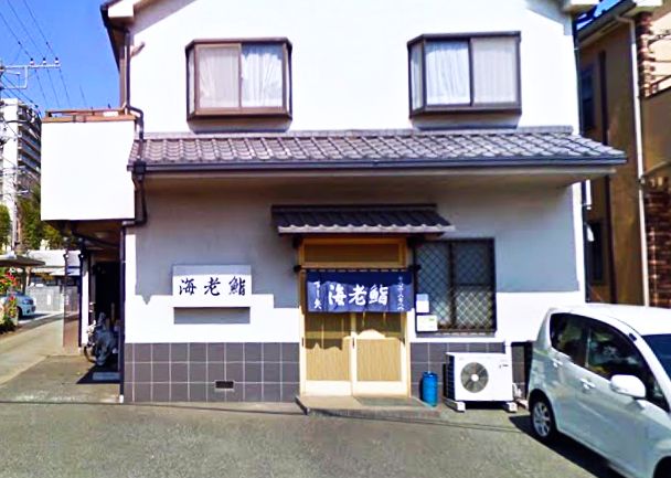 その他　海老鮨（その他）まで190m