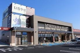 スーパー　いちやまマート竜王アルプス通り店（スーパー）まで1196m