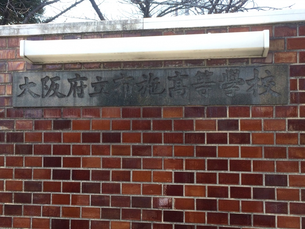 高校・高専　布施高等学校（高校・高専）まで913m