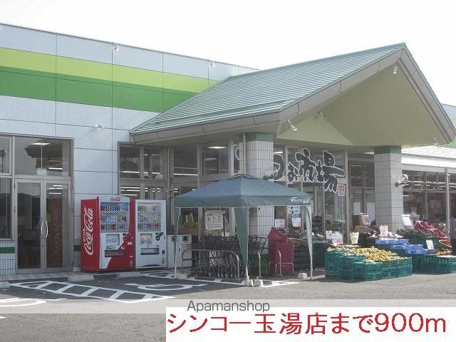 スーパー　シンコー玉湯店（スーパー）まで900m