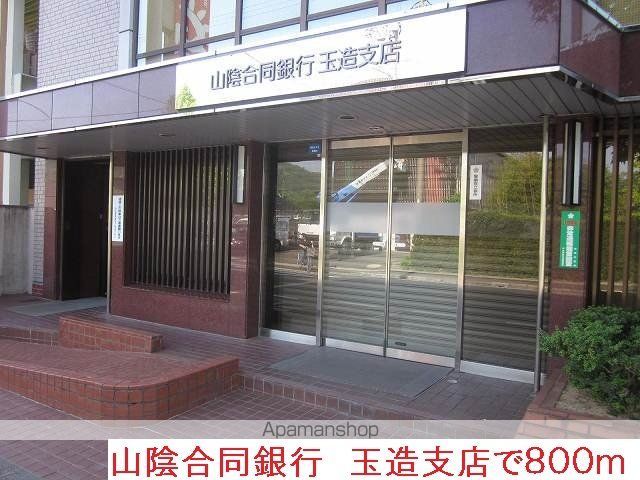銀行　山陰合同銀行　玉造支店（銀行）まで800m