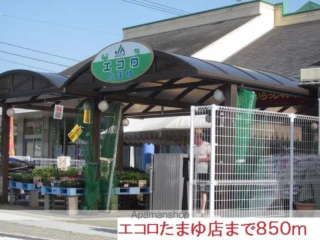 スーパー　エコロたまゆ店（スーパー）まで850m