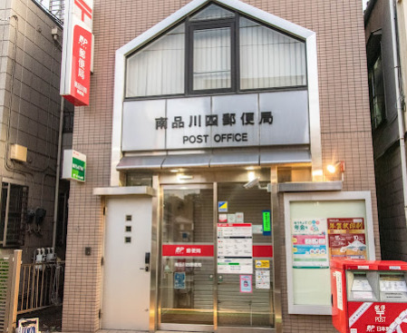 郵便局　南品川四郵便局（郵便局）まで404m