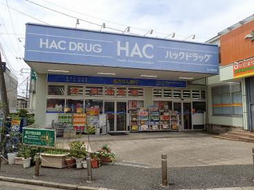 ドラックストア　ハックドラッグ三ツ境南店（ドラッグストア）まで739m