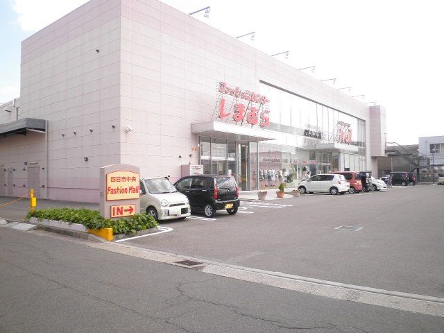 ショッピングセンター　しまむら四日市中央店（ショッピングセンター）まで1600m