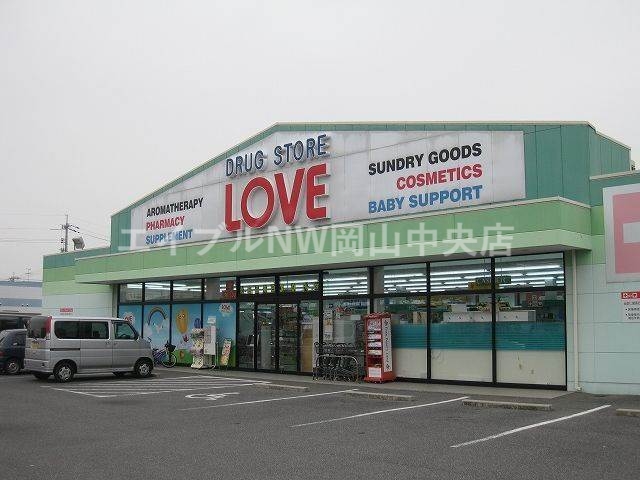 ドラックストア　くすりのラブ下中野店（ドラッグストア）まで455m