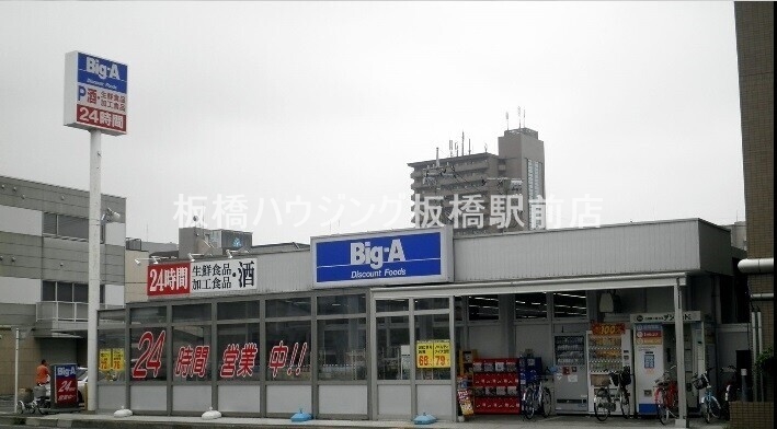 ホームセンター　ビッグ・エー板橋大山店（ホームセンター）まで451m