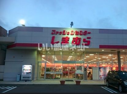 その他　しまむら苫小牧店（その他）まで918m