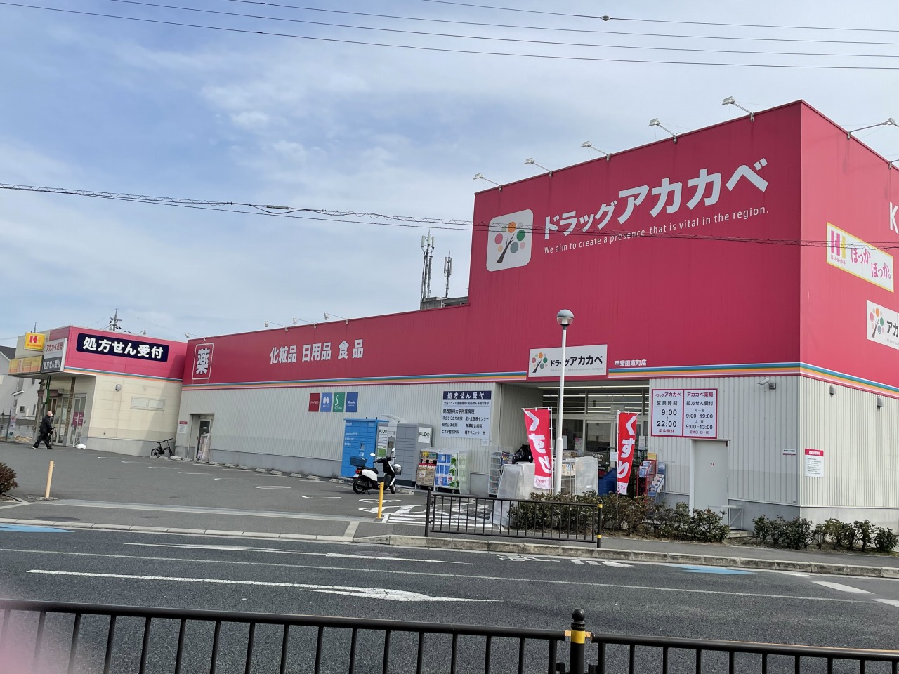 ドラックストア　ドラッグアカカベ甲斐田東町店（ドラッグストア）まで423m