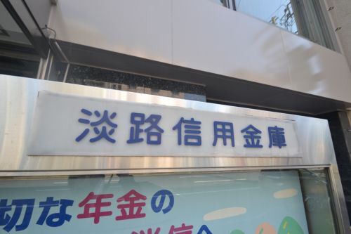 その他　淡路信用金庫　神戸本部（その他）まで394m